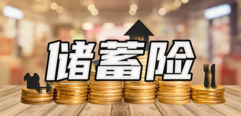 儲蓄險值得買嗎？解析購買渠道與產品特點